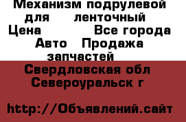 1J0959654AC Механизм подрулевой для SRS ленточный › Цена ­ 6 000 - Все города Авто » Продажа запчастей   . Свердловская обл.,Североуральск г.